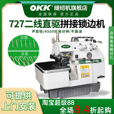 OKK727二线接布机缝纫工业锁边机两线直驱拷边机码边机工业包缝机