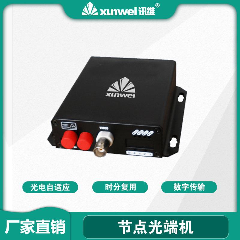 讯维节点光端机点对点光传输器节点式光端机级联式光端机厂家