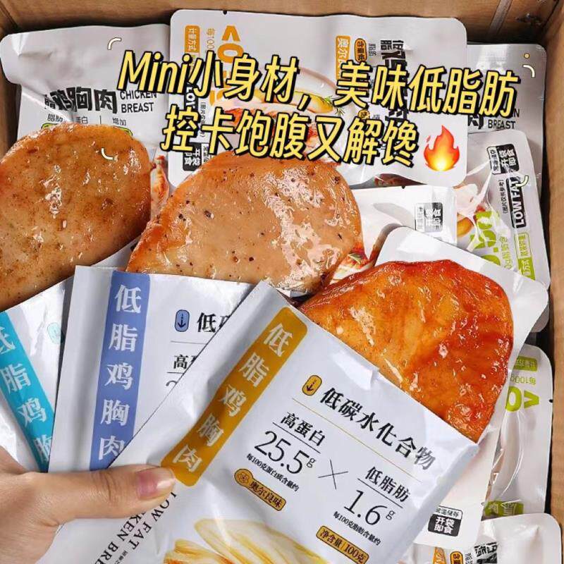 新货【特价】低脂鸡胸肉高蛋白健身零食开袋速减期肥代餐团购鸡肉