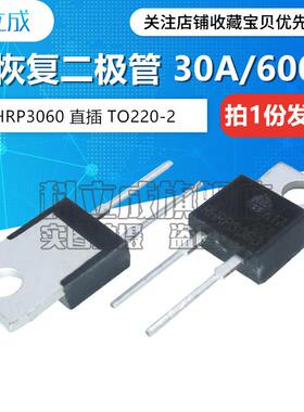 快恢覆整流二极管 RHRP3060 直插TO220-2脚 30A/600V （5祇）