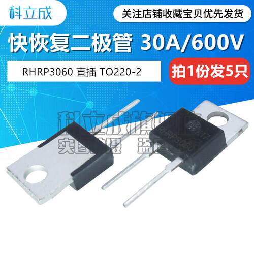 快恢覆整流二极管 RHRP3060 直插TO220-2脚 30A/600V （5祇）