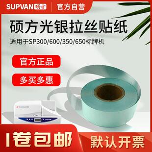 600 350 硕方光银拉丝SP650 300不干胶标签贴纸 官方自营