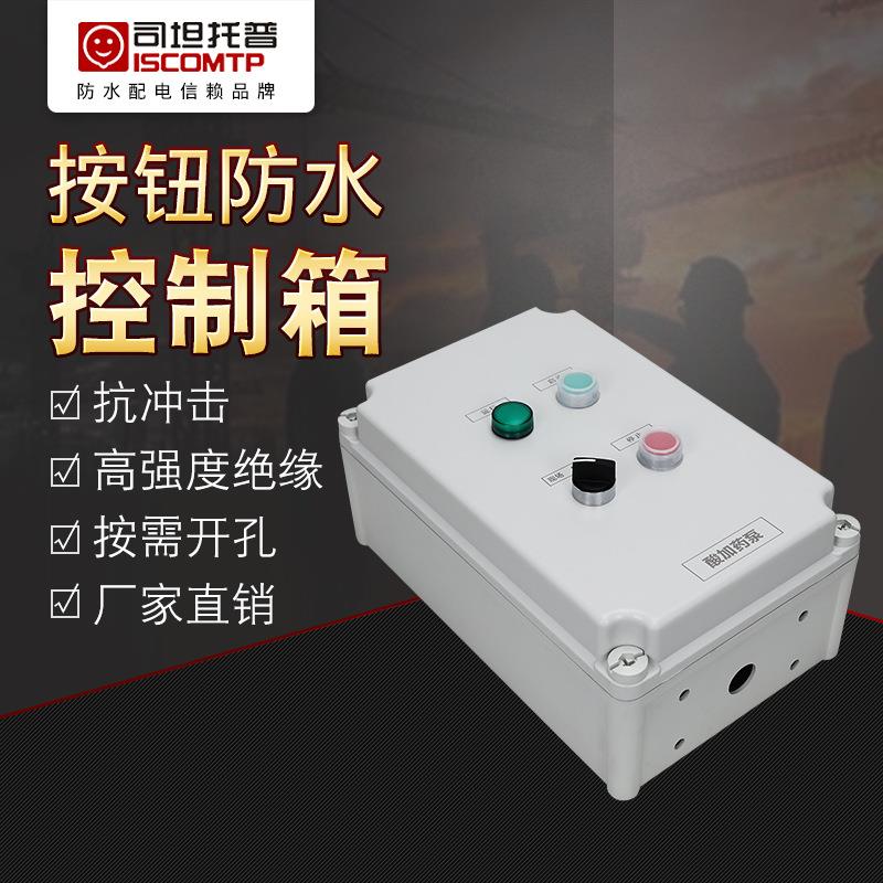司坦托普机旁控制箱 防水按钮控制盒 340X220X160污水设备控制箱