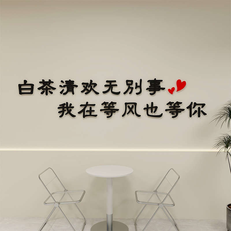 白茶清欢网红拍照打卡墙贴定制3d立体装饰奶茶咖啡店背景墙立体字