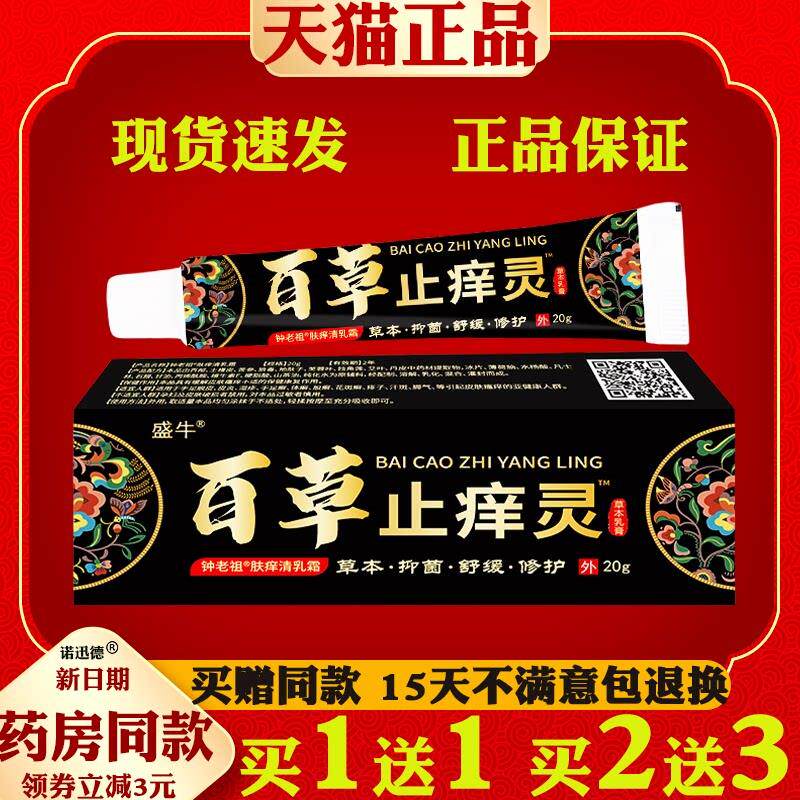盛牛百草止痒灵20g【天猫正品】清肤止痒草本皮肤外用抑菌药膏