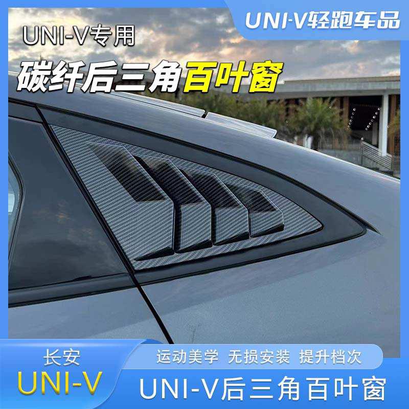 适用长安univ专用百叶窗改装件UNI-V后三角车窗外观装饰用品配件
