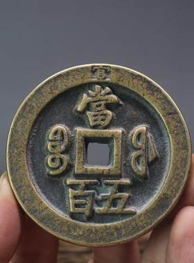 “官”印咸丰重宝当五百钱币 加厚黄亮雕母宝陕局当千仿古老铜钱