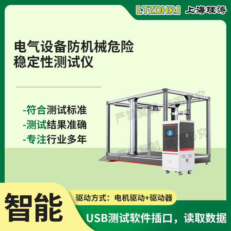 LT-JU013 电气设备防机械危险稳定性测试仪 YY/T 0648-2025