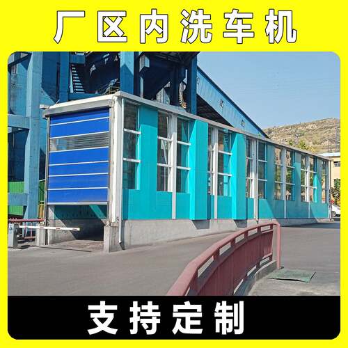 煤矿使用龙门式洗车机红外线感应大型车辆冬季保温摇摆冲洗设备