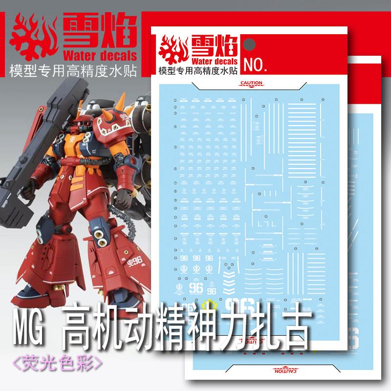 雪焰工作室 MG-128 高机动精神力扎古 荧光版 高精度 专用水贴