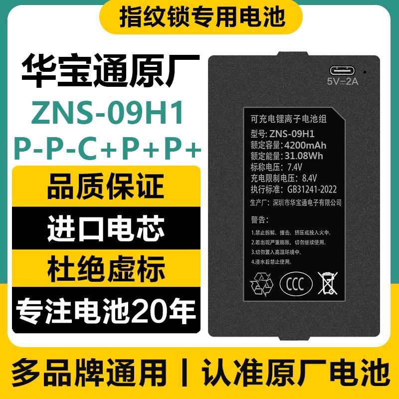 指纹锁电池智能门锁电池电子密码锁专用华宝通ZNS-09BEF1充电电池
