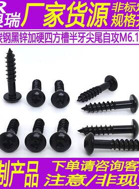 TA碳钢硬黑锌大扁头内四方槽螺钉伞头半牙自攻螺丝M6.1*3D11*3.5