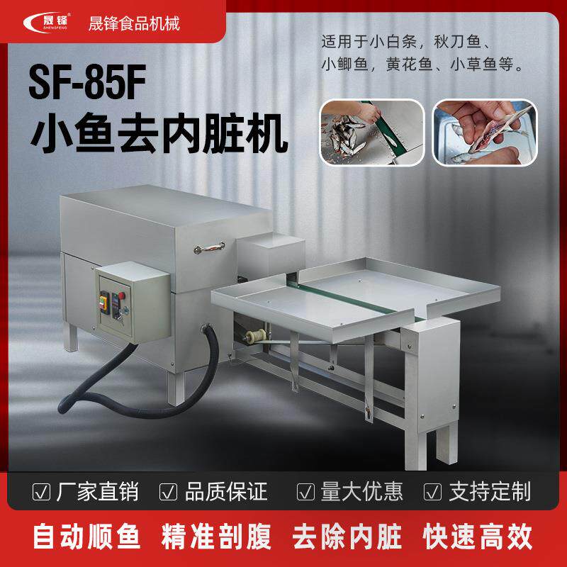 全自动杀小鱼机商用电动小型剖鱼