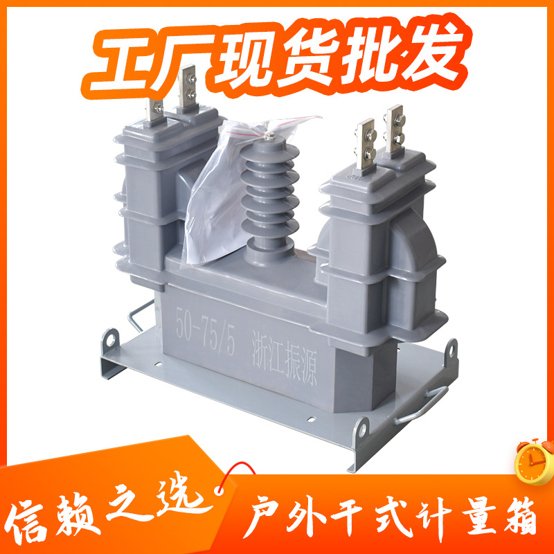 高压计量箱互感器二元件浇筑式-10干式0.2级高供高计互感器