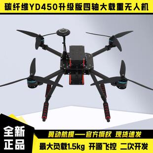 碳纤维YD/F450多旋翼大载重无人机pix开源飞控二次开发四轴飞行器