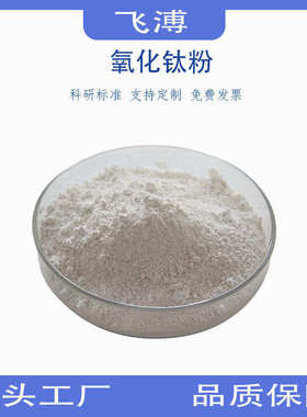 二氧化钛高纯氧化钛粉金红石型钛白粉科研试剂微米分析纯氧化钛