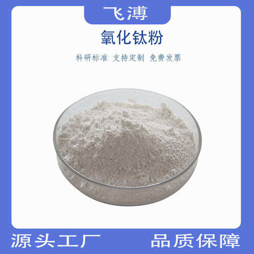 二氧化钛高纯氧化钛粉金红石型钛白粉科研试剂微米分析纯氧化钛
