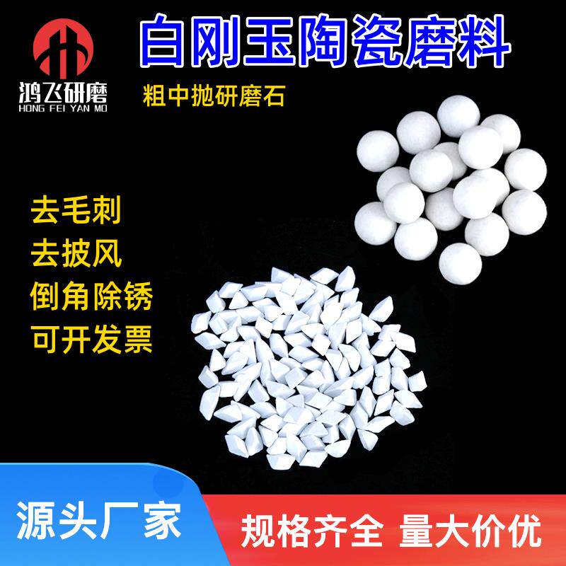 白刚玉三角磨料抛光石头研磨石子光饰机研磨陶瓷五金去毛刺抛磨块