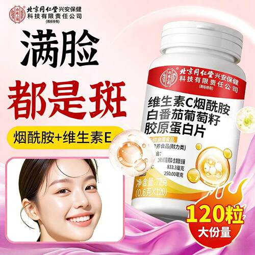 维生素C美白淡斑去黄分解黑色素E淡化烟酰胺片色斑黄褐斑官方正品