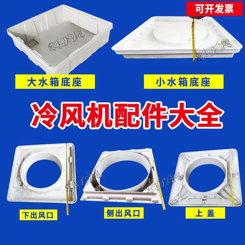 工业冷风机配件外框外壳配件塑料件养殖水冷空调挡板水帘纸风扇叶