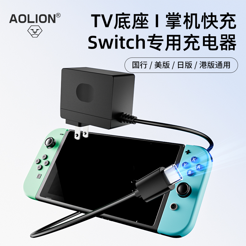 AOLION澳加狮 Switch充电器日版港版国行通用oled/lite游戏主机原