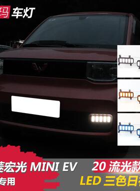适用于20-21五菱宏光mini日行灯改装宏光MINIEVLED日间行车雾灯