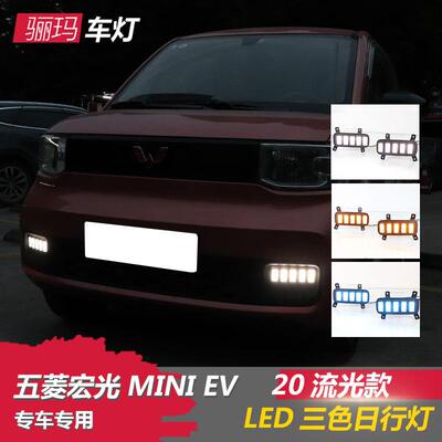 适用于20-21五菱宏光mini日行灯改装宏光MINIEVLED日间行车雾灯