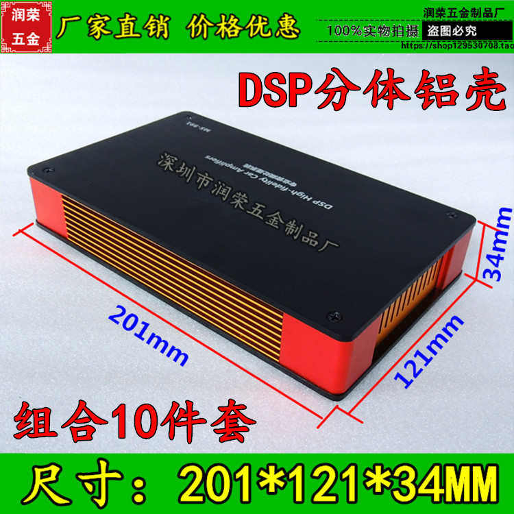 高级10件套121*34*201MM DSP调音壳体铝汽车功放型材DSP分体铝壳