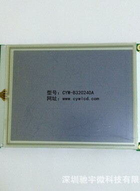 触摸屏 LCM320*240点阵液晶屏 5.7寸CYW-B320240A LCM液晶模块