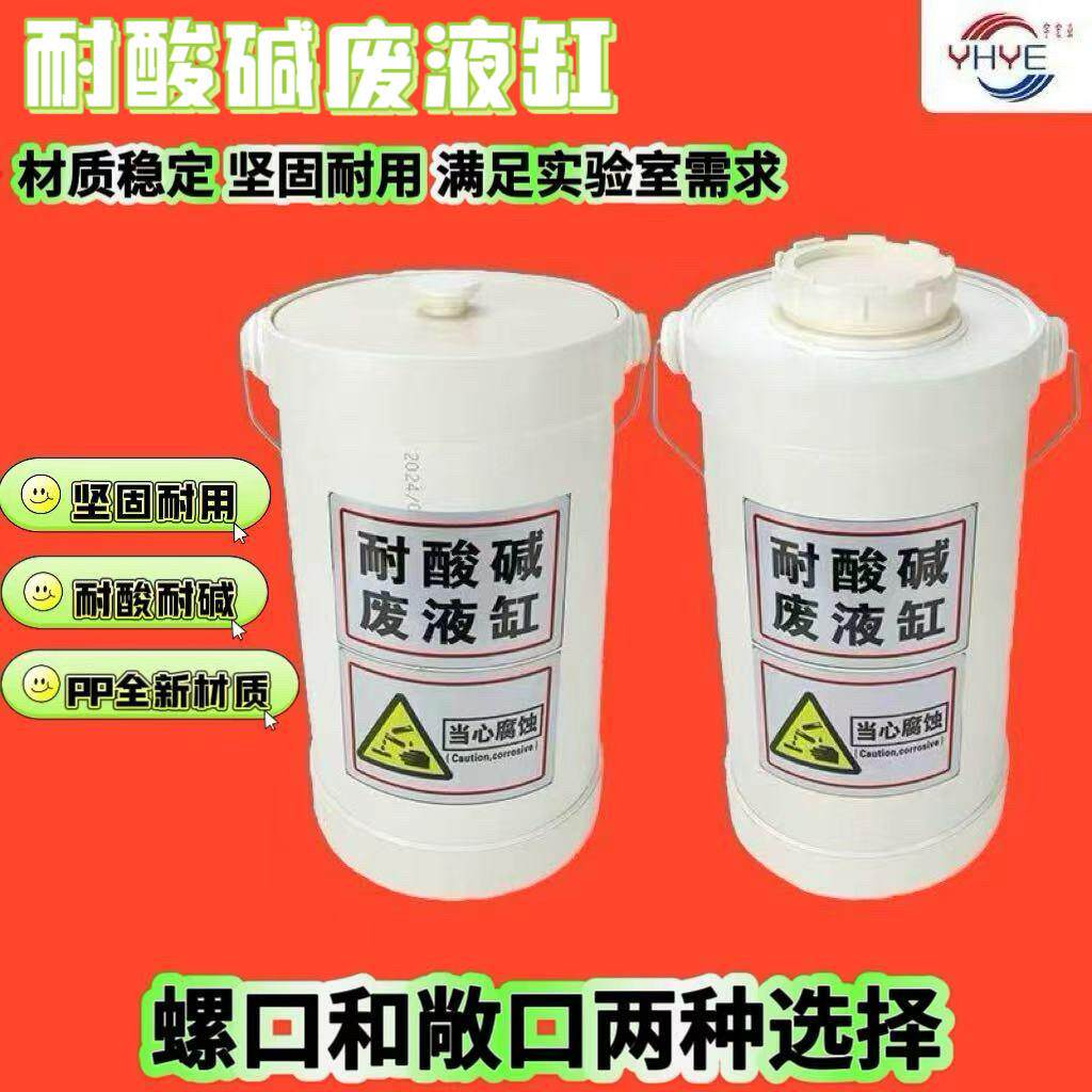PP酸缸硷缸废液缸实验室密封口废液回收桶耐酸硷敞口生物化学酸桶