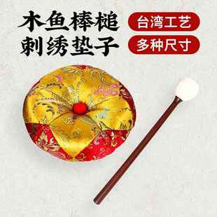 包邮木鱼垫子木鱼棒子佛具用品打击乐器配件木鱼锤木鱼槌木槌敲棒