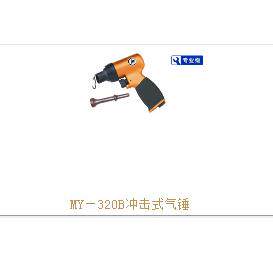 供应MY-320B气动冲击式气锤台湾黑牛气动工具
