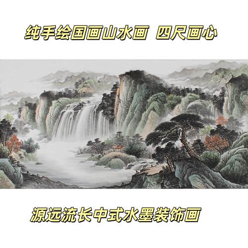 四尺纯手绘传统水墨国画山水画 源远流长风水画厅室横幅挂画多图