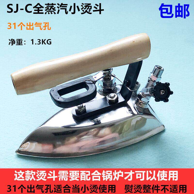 全蒸汽SJ-C小熨斗服装厂干洗店工业锅炉手拨式31个孔不锈钢熨斗
