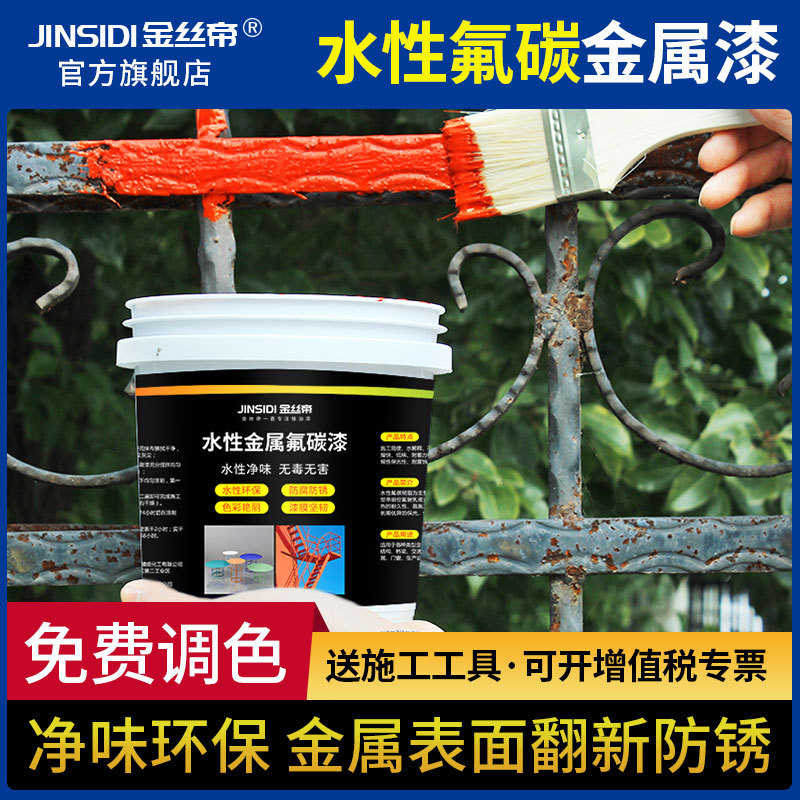 【工厂供应】金丝帝水性氟碳金属漆防锈漆栏杆铁门铁漆免除锈家用
