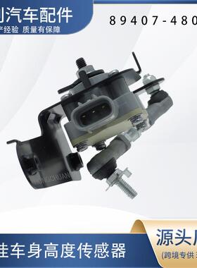汽车高度传感器89407-48030