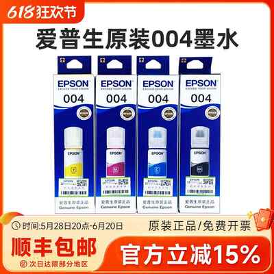 爱普生004原装墨水L3151 53 55 L3256 3258 3251 3267 L3119 3218