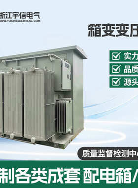 户外箱式变电站成套  630kva防雨光伏成套式欧式箱变路灯变电箱