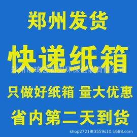 一、整包纸箱印刷搬家箱子特硬快递打包纸箱盒子郑州