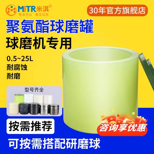 聚氨酯球磨罐行星球磨机研磨罐原装正品源头厂家米淇ITR