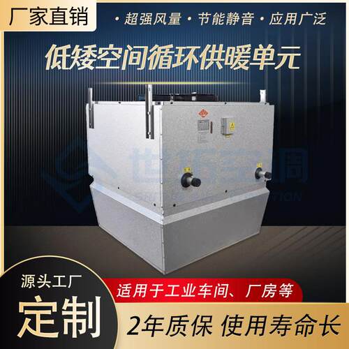 低矮空间循环供暖单元车间循环空气冷暖机组大空间吊顶制热