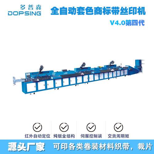 多普森箱包弹性带全自动丝印机大宽幅织带丝网印刷机