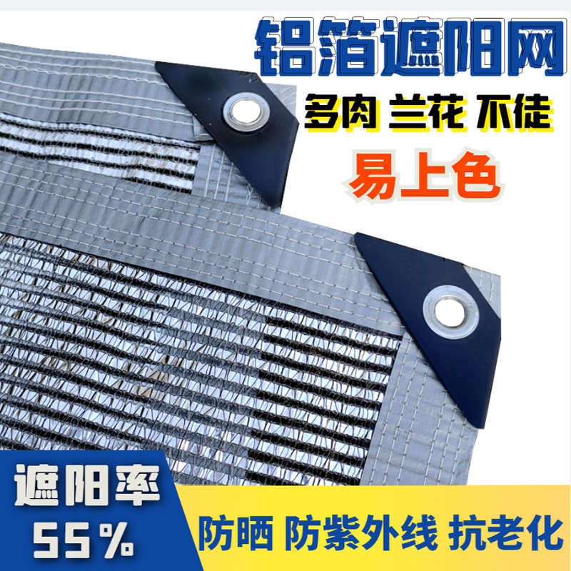 铝箔遮阳网3针多肉防晒网50遮阳定制新遮阴网阳台兰花太阳网银色