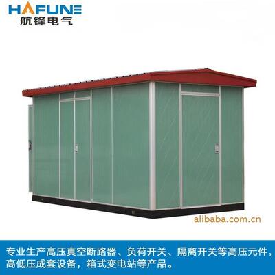 供应YBW-12欧式箱式变电站美式箱式变电站变电站箱式变电站