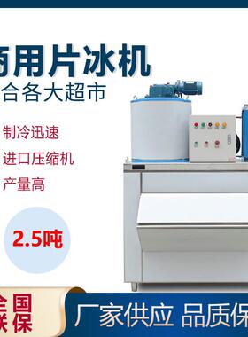 商用片冰机2.5吨海鲜自助餐鱼鳞片制冰机超市冰片机冷藏鳞片机