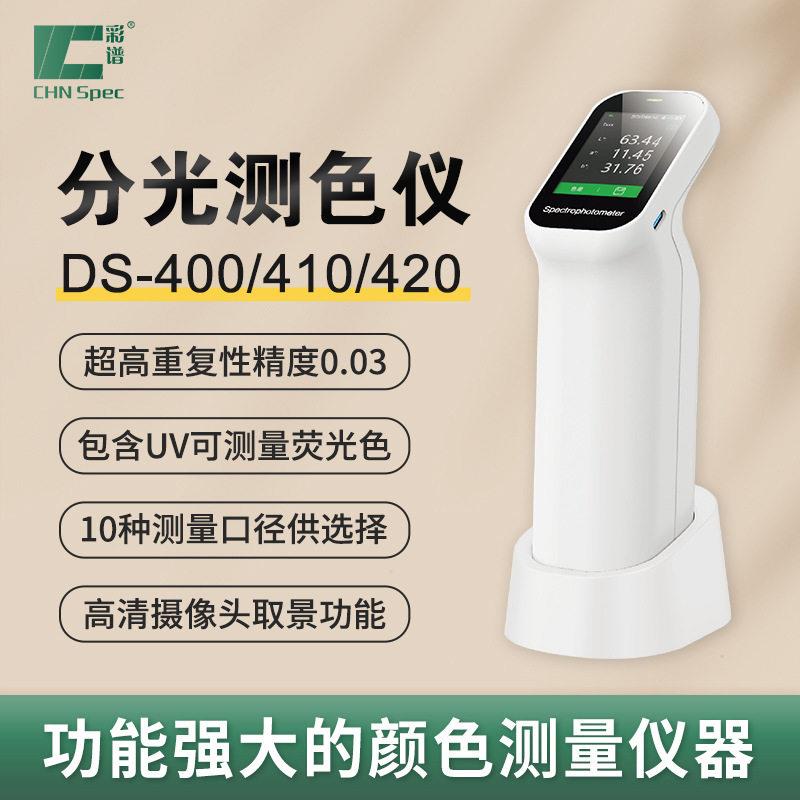 精度色差仪DS-400系列汽车印刷皮革油漆石材塑料便携式测色仪