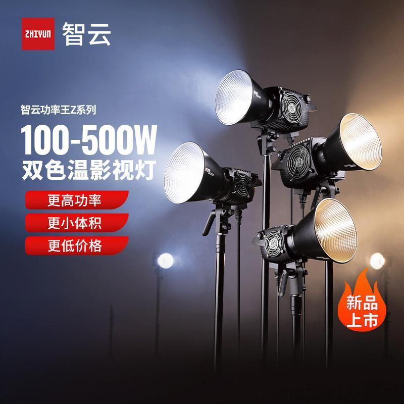 智云功率王Z系列绿幕直播补光灯500W大功率双色温摄影打光灯