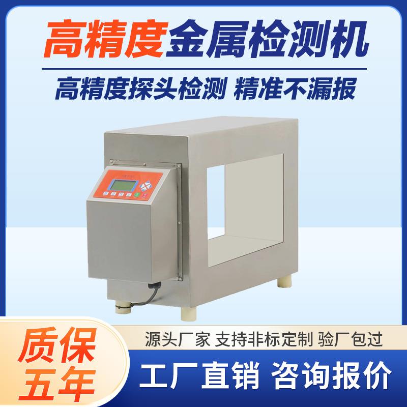 食品厂金属检测机全金属探测仪器输送式金属探测仪铝箔包装金检机