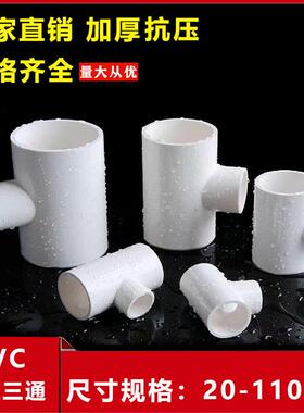 PVC给水异径三通 50变25 32变25 75变25 110变25变径三通黏胶配件