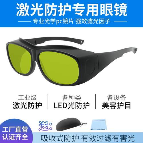 1064nm激光防护眼镜打标焊接雕刻美容激光眼镜532n绿光激光护目镜